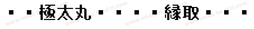 ＤＦ極太丸ゴシック縁取Ｂ Std 单独字体转换